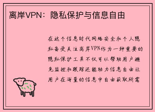 离岸VPN：隐私保护与信息自由