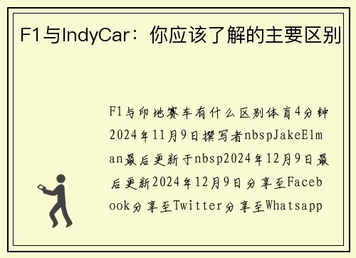 F1与IndyCar：你应该了解的主要区别