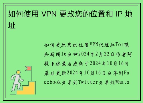 如何使用 VPN 更改您的位置和 IP 地址 