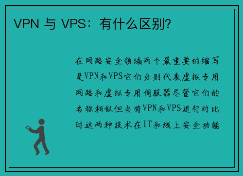 VPN 与 VPS：有什么区别？ 