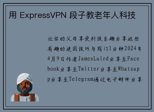 用 ExpressVPN 段子教老年人科技 